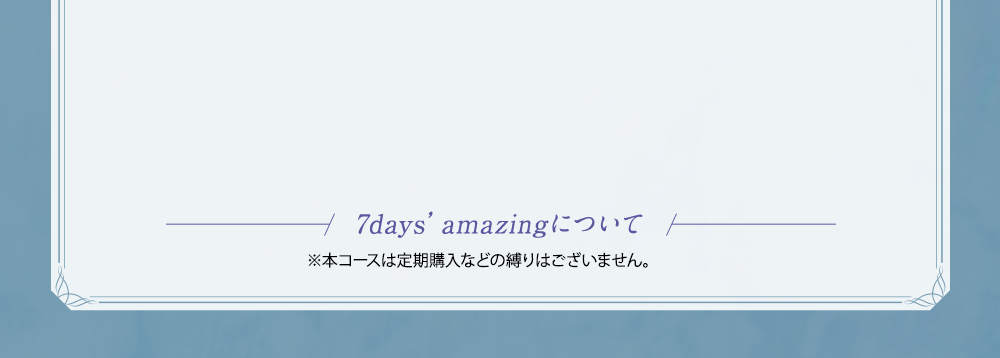 7days amazingについて