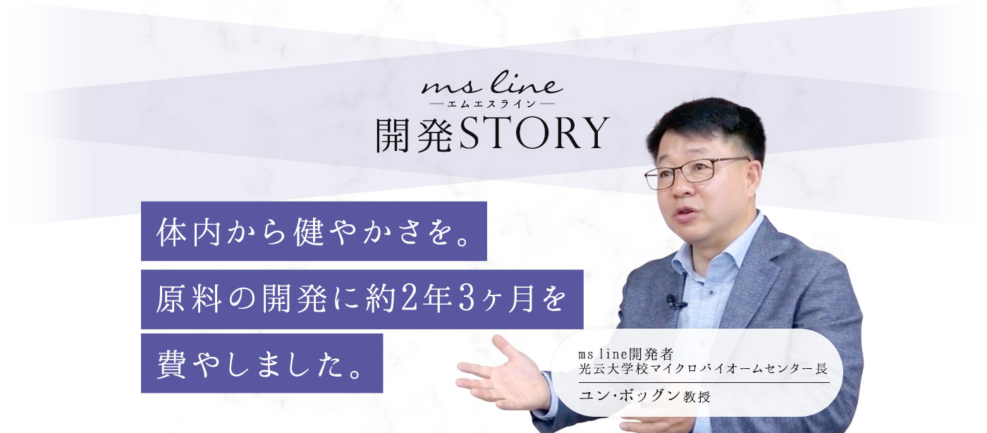 ms line -エムエスライン-開発ストーリー